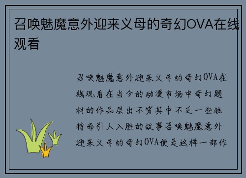 召唤魅魔意外迎来义母的奇幻OVA在线观看